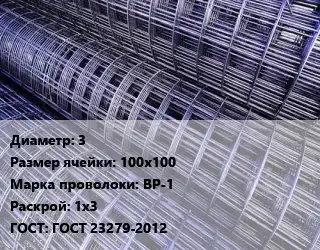 Сетка 3 Ячейка: 100х100 ВР-1 Раскрой: 1х3 ГОСТ: ГОСТ 23279-2012